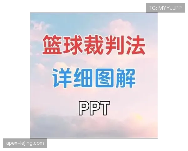 篮球裁判手势规则具体有哪些含义如何快速看懂场上所有判罚