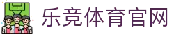 乐竞体育APP下载 · LEJING SPORTS - 旗舰客户端发布